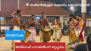 കൊയിലാണ്ടി ശക്തൻക്കുളങ്ങര ഉത്സവം 2023