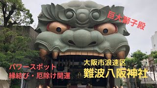 【参拝シリーズ＃9】大阪市浪速区『難波八阪神社』巨大獅子が迎える厄除け開運神社