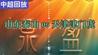 中超山东鲁能泰山VS天津津门虎，全场【上半时】回放  2022中超第20轮 Full Match 1st half | Shandong Taishan vs Tianjin | CSL