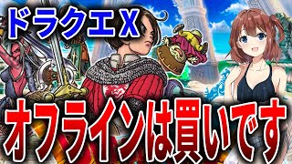 【ドラクエ10】ドラクエⅩオフラインは買いです！理由は〇〇です！！【DQ10】