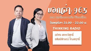 FM 96.5 | บอกเล่า 965 ช่วง ปลดล็อกความคิด ชีวิตเปลี่ยน | ใช้หัวใจเยียวยาพ่อป่วย |  18 พ.ย. 64