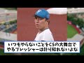 【cs】山本が”名場面の裏側”を言及する 【プロ野球反応集】【2chスレ】【5chスレ】