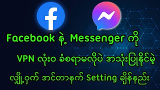 Facebook နဲ့ Messenger ကို VPN ခံစရာမလိုပဲ အသုံးပြုနိုင်မဲ့ လျှို့ဝှက်ချက်လေး