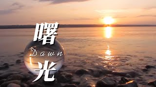 Relaxing music for peace of mind | Dawn 曙光.