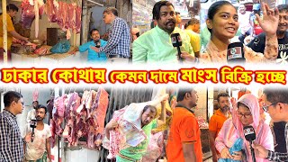 খলিল গোস্ত বিতান সহ ঢাকার কোথায় কেমন দামে গরুর মাংস বিক্রি হচ্ছে জানবো বিস্তারিত #মাংসের_দাম