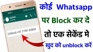Whatsapp par khud ko unblock kaise karen | how to unblock on whatsapp if someone blocked you | 2022
