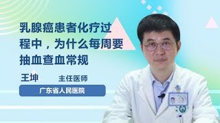 乳腺癌患者化疗过程中，为什么每周要抽血查血常规 王坤 广东省人民医院