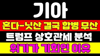 [기아 분석] 트럼프 상호관세에도 기아가 끄떡없는 이유 말씀드립니다 주가는 앞으로 이렇게 움직입니다 #기아 #기아주가 #기아주가전망