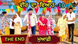 ਦੇਖੋ ਭੈਣ ਨੂੰ ਸਬਰ ਦਾ ਕੀ ਫਲ਼ ਮਿਲਿਆ | HM Records | Happy Mangwalia | Short video