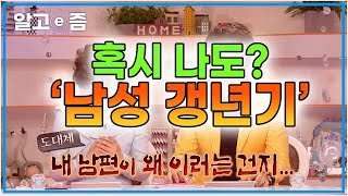 중년 남성의 '갱년기'! 왜, 언제, 어떤 증상이 나타날까? 어느 날 갑자기 정신적, 신체적인 변화가 느껴진다면 의심해 보세요! ☞나도 갱년기인지 확인해 보기☜│고수다│알고e즘