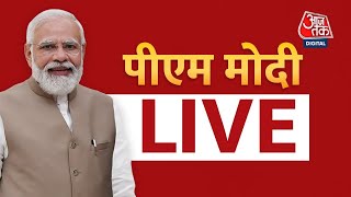 Vibrant Gujarat Global Summit LIVE: गुजरात से PM मोदी LIVE | PM modi in Gujarat | Ahmedabad | BJP