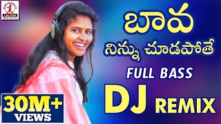 BAVA Ninnu Chudapothe New DJ REMIX | 2019 Folk DJ Songs Telugu | Lalitha Audios And Videos