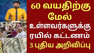 60, 70 80 வயதிற்கு மேல் உள்ளவர்களுக்கு நாளை முதல் 3 முக்கிய அறிவிப்பு! | Senior citizens news 2024