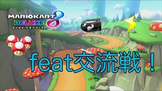 【マリオカート8DX】 交流戦 feat vs ALC