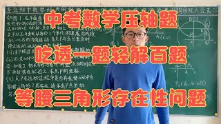 中考数学压轴题，吃透一题轻解百题。等腰三角形存在性问题