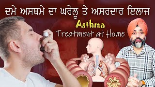 ਦਮਾ Asthma ਹੈ ਤਾ ਇਵੇਂ ਕਰੋ ਇਲਾਜ || @dstalanian