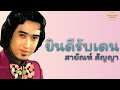 ยินดีรับเดน - สายัณห์ สัญญา [Official Audio] | รวมฮิตตลับทอง