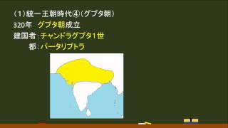 〔世界史・古代インド〕統一王朝③（グプタ朝、ヴァルダナ朝） －オンライン無料塾「ターンナップ」－