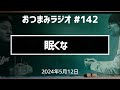 【おつまみラジオ142】登録者爆増大作戦・矢野のアカペラップ・斉藤はいいね最速選手権７連覇／2024年5月12日