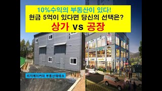 10%수익률 부동산! 현금 5억이 있다면 상가 vs공장 당신의 선택은?(리치메이커의 부동산재테크)