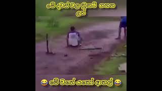 මේවනේ යකෝ ආතල් | Sinhala Meme Athal new #shorts