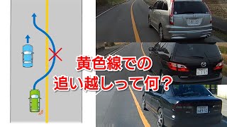 【危険運転】【ドライブレコーダー】黄色 センターラインでの追い越し