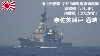 M230311C【4K】令和5年近海練習航海 奈佐美瀬戸 通峡