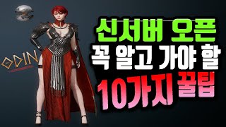 [오딘: 발할라 라이징] 신섭오픈 전에 알고 가야 할 꿀팁10가지! \