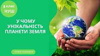 Урок 37. У чому унікальність планети Земля. 5 клас. НУШ