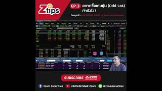 Ztips : EP.3 อยากซื้อเศษหุ้น (Odd Lot) ต้องทำยังไง?