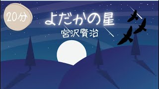 【睡眠用読み聞かせ】宮沢賢治の「よだかの星」【眠れる女性の声】