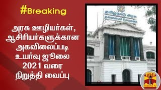 #Breaking : அரசு ஊழியர்கள், ஆசிரியர்களுக்கான அகவிலைப்படி உயர்வு ஜூலை 2021 வரை நிறுத்தி வைப்பு