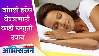 चांगली झोप येण्यासाठी काही घरगुती उपाय | Tips for Better SLEEP | Home Remedies | Lokmat Oxygen