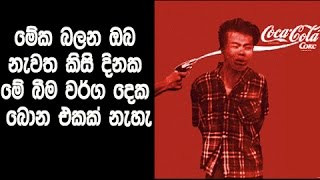 ඔබ නැවත කිසි දිනක මේ බීම වර්ග දෙක බොන එකක් නැහැ - Coca-Cola is toxic and can be used as pesticide