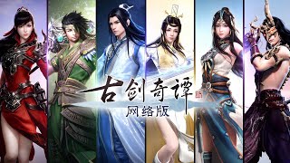 CiBmall 古剑奇谭网络版 PC | 【秦陵之盟】世界观 CG 中文字幕版 | Swords of Legends Online