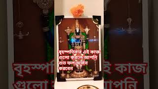 বৃহস্পতিবার এই কাজ গুলো করলে শুভ ফল পাবেন #loknathbaba #শর্টস #vastu #shots #suvichar