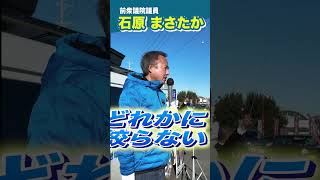 1月街頭演説【前衆議院議員石原まさたか 自由民主党三重県第三選挙区】