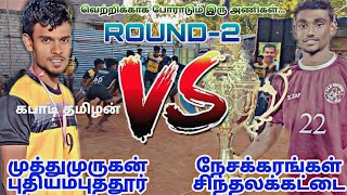 #கபாடிதமிழன்|ROUND-2|முத்து முருகன் புதியம்புத்தூர் VS நேசக்கரங்கள் சிந்தலக்கட்டை|இந்திராநகர் 2023