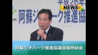 平成26年阿蘇ジオパーク推進協議会臨時総会