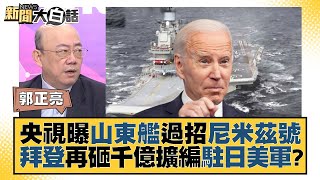 央視曝山東艦過招尼米茲號 拜登再砸千億擴編駐日美軍？ 新聞大白話@tvbstalk 20230806