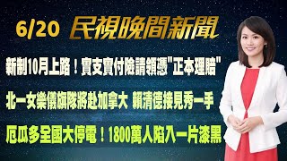 【#民視七點晚間新聞】Live直播 2024.06.20 晚間大頭條：威嚇中國? 環太平洋軍演首度拿