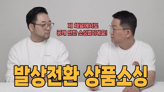 발상전환 상품소싱으로 월매출 3천만원 버는 대표님 // 생각만 바꿔도 매출이 달라져요!