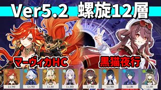 【原神】Ver5.2 螺旋12層 星9クリア 無凸マーヴィカ(ハイパーキャリー)＆1凸胡桃(黒猫夜行)【Genshin Impact】【Spiral Abyss】