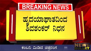 Breaking News: ಹೃದಯಾಘಾತದಿಂದ ಶಿವಶಂಕರ್ ಇನ್ನಿಲ್ಲ/ದುಃಖದಲ್ಲಿ ಮುಳುಗಿದ ಕುಟುಂಬ Kannada News Live