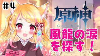 #4【原神 / 完全初見】初心者旅人は風龍の涙を探す【狐見夢みゆ / 新人Vtuber】