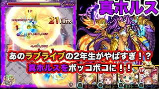 【モンスト】超究極　真ホルス！あのラブライブの光のキャラが強すぎてやばい！