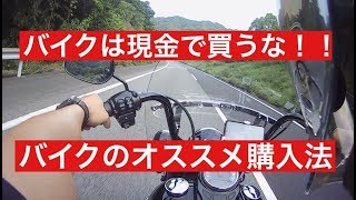 ハーレーや国産新車バイクは現金で買うな！！オススメ購入法