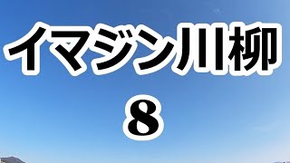 イマジン川柳 8