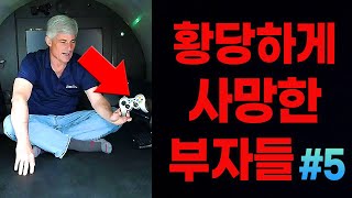 충격적인 이유로 사망한 전세계 재벌들 TOP5