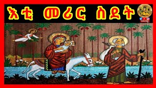 እቲ መሪር ስደት ወላዲተ አምላክ ምስ ፍቑር ወዳ ኢየሱስ ክርስቶስ